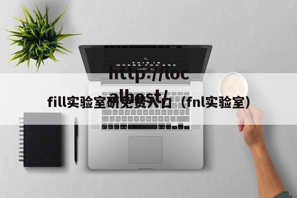 fill实验室研免费入口(fnl实验室)