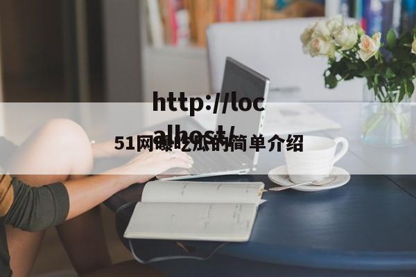51网曝吃瓜的简单介绍