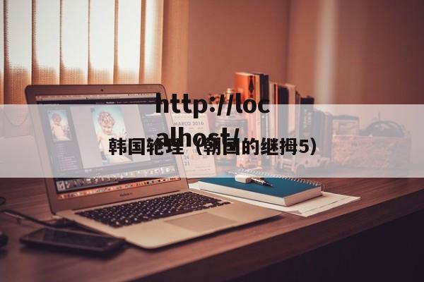 韩国轮理(朝国的继拇5)