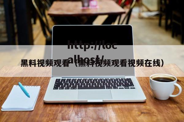 黑料视频观看(黑料视频观看视频在线)