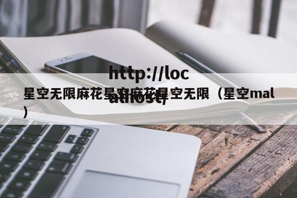 星空无限麻花星空麻花星空无限(星空mal)