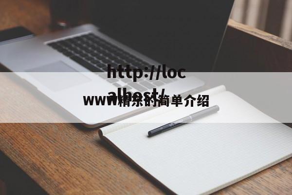 WWW精东的简单介绍