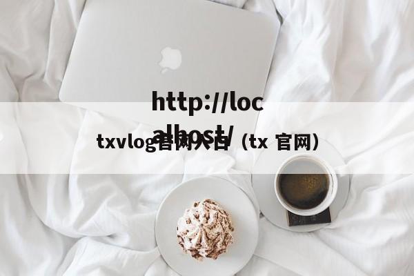 txvlog官网入口(tx 官网)