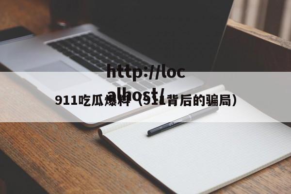 911吃瓜爆料(911背后的骗局)