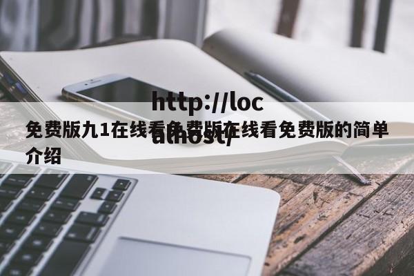 免费版九1在线看免费版在线看免费版的简单介绍