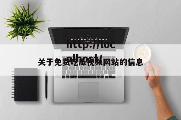 关于免费吃瓜视频网站的信息