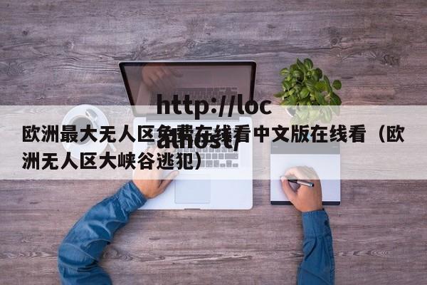 欧洲最大无人区免费在线看中文版在线看(欧洲无人区大峡谷逃犯)