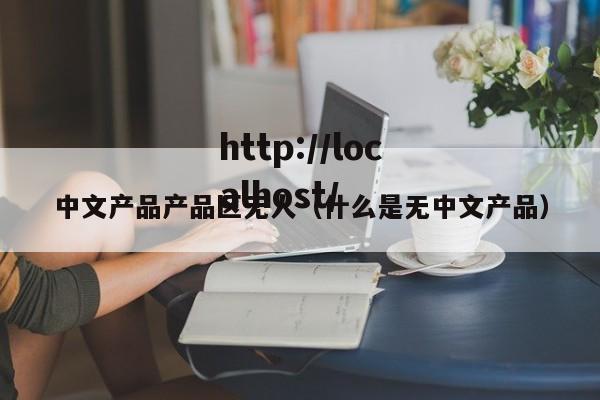 中文产品产品区无人(什么是无中文产品)