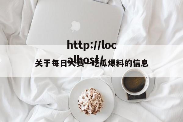 关于每日大赛—吃瓜爆料的信息