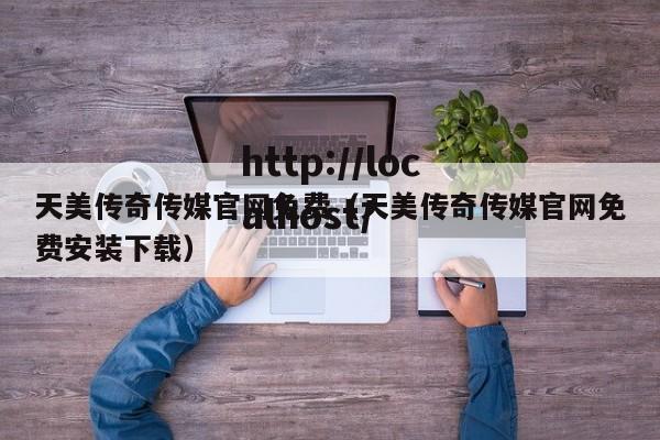 天美传奇传媒官网免费(天美传奇传媒官网免费安装下载)