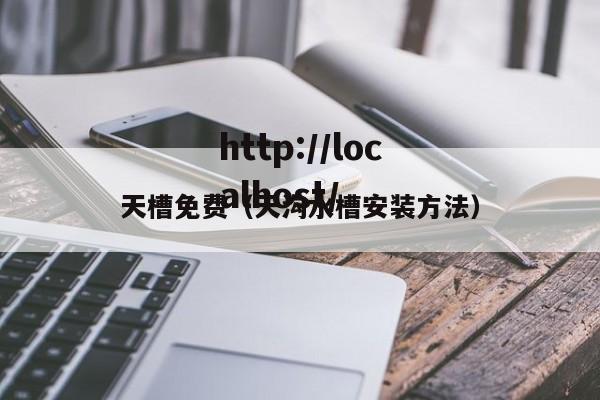 天槽免费(天沟水槽安装方法)